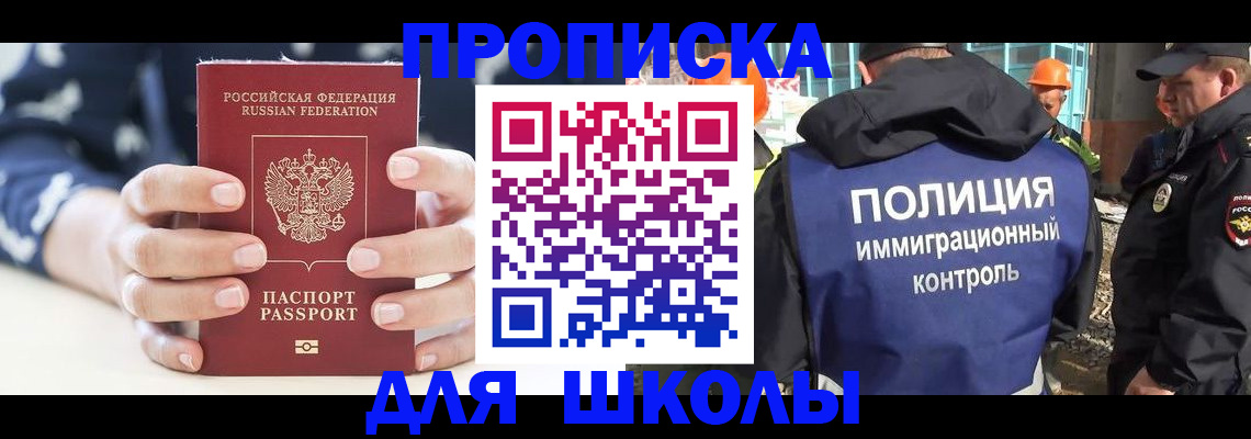 прописка для школы в Ковылкино